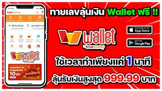 ทายเลขลุ้นเงินเข้า Wallet ฟรี !! ใช้เวลาทำแค่ 1 นาที ลุ้นรับเงินสูงสุด 999.99 บาท สามารถได้ฟรีทุกคน