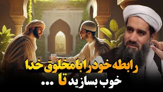 رابطه خود را با مخلوق خدا خوب بسازید تا...