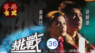 【梁朝偉 翁美玲TVB劇】 挑戰 36/40 | 呂良偉、歐陽佩珊、陳敏兒、夏雨 | 粵語 | TVB 1985