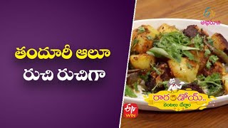 తందూరీ ఆలూ - రుచి రుచిగా | రారండోయ్ వంటలు చేద్దాం  | 2nd ఫిబ్రవరి 2022| ఈటీవీ అభిరుచి