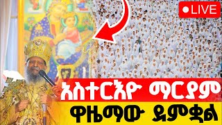 🔴ጉድ ነው‼️👉🏾ወይብላ ማርያም አዲስ ነገር ተመልከቱ👉🏾ታቦታቱ