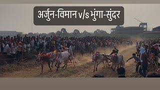 अर्जुन-विमान v/s भुंगा-सुंदर