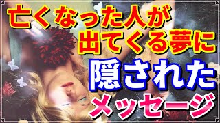 亡くなったあなたの大切な人、両親や祖父母、親友や彼が夢で行う行動や表情には意味があった！ 亡くなった人が出てくる夢に隠されたメッセージとは