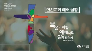 연신교회 | 주일예배 3부 예배 실황 |  2024-10-13