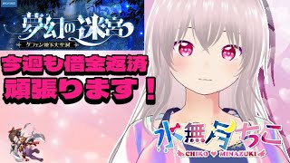 『RO/B鯖・Ｔ鯖　朧・不知火・バイオロ！』T鯖の試練周回するよ！【水無月　ちこ個人Vtuber】