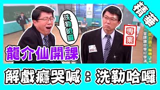 龍介仙開課！自曝不從政就進軍演藝圈？神還原《驕女》金句：洗勒哈囉！｜@star_world