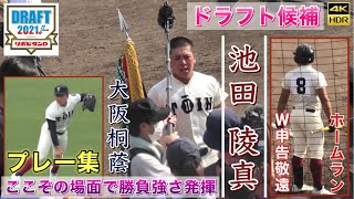 『オリックス5位指名 大阪桐蔭 池田陵真選手によるプレー集』ここぞの場面で勝負強い主将 絶対絶命での同点ホームラン 勝負を避けられた申告敬遠 関大北陽 綾羽高校 智辯和歌山 智辯学園 興国高校