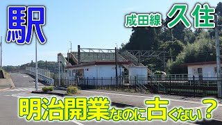 明治開業の新しい駅～成田線久住駅2022年10月