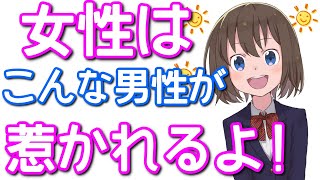 脈あり女性が思う男性像とは？ モテる男性は外見じゃない？内面から溢れている魅力と特徴！【ミチの雑学】