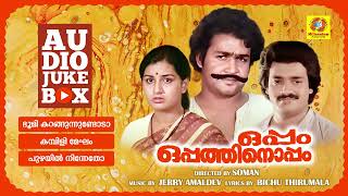 Oppam Oppathinoppam | ഒപ്പം ഒപ്പത്തിനൊപ്പം | K. J. Yesudas | K. S. Chithra | Mohanlal |Audio Jukebox