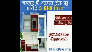 Shree Krishna villa 2bhk 16 lakh 3 bhk 24 lakh JDA APPROVED VILLA AGRA ROAD KANOTA JAIPUR 7073129069