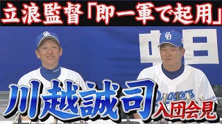 トレード新加入 川越誠司選手 注目の登場曲は…?ようこそドラゴンズへ！トレード移籍後初会見！【LIVE配信】