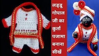 how to crochet laddugopal kurta pajama || laddu gopal woolen kurta pajama for winter || Gopalji 👗 ||