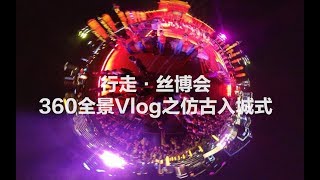 360全景Vlog之行走·丝博会——仿古入城仪式