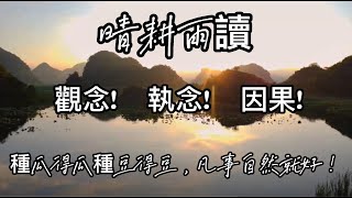 【晴耕雨讀】11.觀念!執念!因果!#生活#讀書#晴耕雨讀