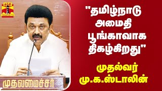 தமிழ்நாடு அமைதி பூங்காவாக திகழ்கிறது - முதல்வர் மு.க.ஸ்டாலின் | MKStalin | Tamilnadu | ThanthiTV