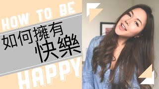 如 何 擁 有 快 樂  How to be happy ?  || 傾計片💬 Chitchat with Louise Page