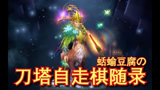 【刀塔自走棋】你知道3星小鹿+小精灵有多能奶么？前期简直无敌了！