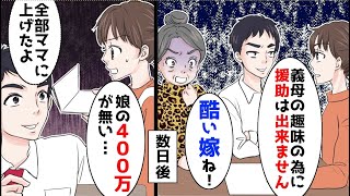 【漫画】娘の貯金400万が無くなってた→夫「ママに全部あげた」姑「助かるわー」→嫁イビリする姑と夫に全力で復讐した結果