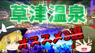 【温泉】草津のおすすめ温泉を３つ紹介【手形】