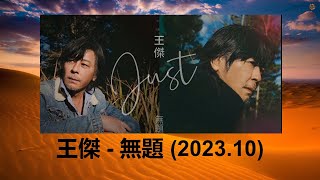 專輯封面: 王傑 - 無題 (2023.10)