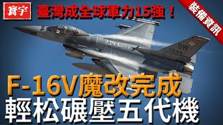 臺灣成全球軍力15強，207架F16戰機魔改完成，碾壓五代機！導彈庫超6000枚，打破敵軍空中進攻的幻想！#台灣#軍武#飛彈#戰機