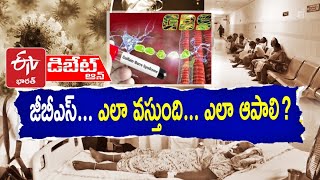 జీబీఎస్‍ ఎందుకంత ప్రాణాంతకం ? | What is GBS ? Why it's Very Dangerous on Human Life ? || Pratidhwani