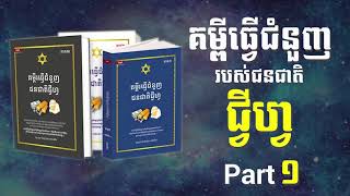 គម្ពីធ្វើជំនួញជនជាតិជ្វីហ្វ ភាគ១