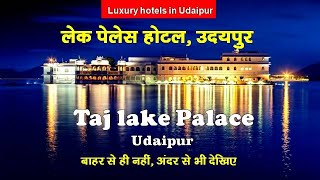 Hotel Taj Lake Palace Udaipur || लेक पैलेस होटल उदयपुर राजस्थान||visit India travel channel