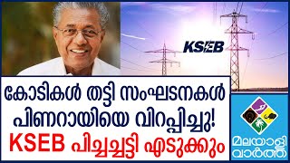 KSEB 10,475 കോടി രൂപയുടെ കേന്ദ്ര പദ്ധതി വേണ്ടെന്ന് വച്ചു