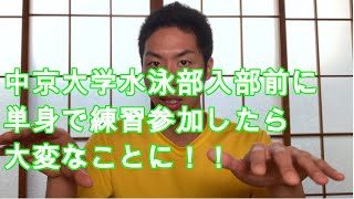 【水泳】中京大学水泳部入部前に練習参加せて頂いていた時の話《自己紹介＃70》