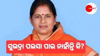 ସୁଭଦ୍ରା ପଇସା ମିଳି ନାହିଁ କି ? | ପ୍ରଭାତୀ ପରିଡ଼ା ଦେଲେ ବଡ ଅପଡେଟ | Update News | @anmolodisha