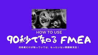 90秒で知るFMEA