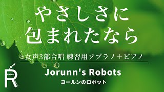 やさしさに包まれたなら（女声3部合唱アレンジ）【練習用 ソプラノ＋ピアノ】高音質生演奏