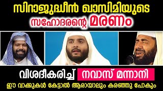 സിറാജുദ്ധീൻ ഖാസിമിയുടെ സഹോദരന്റെ മരണ രംഗം വിശദീകരിച്ച് നവാസ് മന്നാനി....