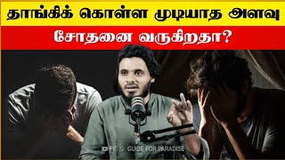 தாங்கிக் கொள்ள முடியாத அளவு சோதனை வருகிறதா? | Abdul Basith Bukhari #guideforparadise