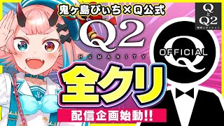 【Q2 HUMANITY】今日はちょっと短め！！【鬼ヶ島ぴぃち】