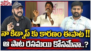 నా కిడ్నాప్ కు కారణం ఈపాట !! ఆ పాట రసమయి కోసమేనా..? | Oruganti Sheker Controversy Song on Rasamai !!