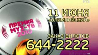 ПРЕМИЯ МУЗ-ТВ 2010 - НОМИНАЦИЯ ЛУЧШИЙ АЛЬБОМ MUZ-TV MUSIC AWARDS
