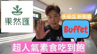 果然匯天母店新開幕，上百道異國蔬食料理吃到飽，素食buffet大受好評！