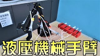 史上最詳細｜完整液壓機械手臂步驟大解析｜How to Make Hydraulic Robotic Arm