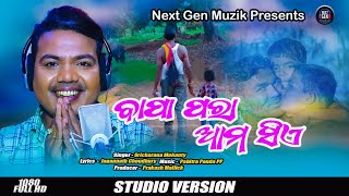 Bapa Para Ama Sie Trailer |ବାପା ପରା ଆମ ସିଏ ଟ୍ରେଲର |Sricharan Mohanty| Pabitra Panda@NextGenMuzikk