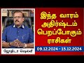 இந்த வாரம் அதிர்ஷ்டம் பெறப்போகும் ராசிகள் (09.12.2024 - 15.12.2024) | ஜோதிடர் ஷெல்வீ