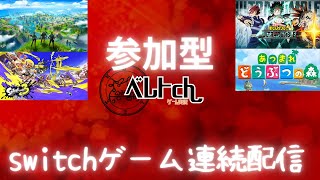 【1/20】switchゲーム連続配信【参加型】