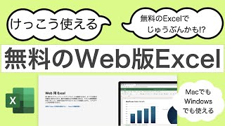 【Excel　無料】無料で使えるWeb版Excel    MacでもWindowsでも無料で使えるExcel #66