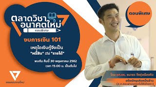 ตลาดวิชาอนาคตใหม่ ตอนพิเศษ : งบการเงิน 101