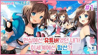 [벽람항로 X Kizuna AI] 현실에선 유튜버였던 내가 이세계에선 함선?! #1