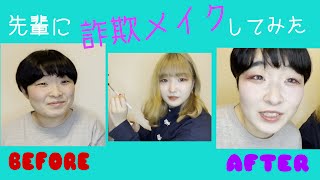 [詐欺メイク]化粧っ気のない先輩女芸人にメイクしてみた！前編[ベースメイク・アイメイク]／中根すあま③【浅井企画YouTubeでお年玉】