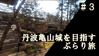 【旅動画】丹波亀山城を目指すぶらり旅＃3（最終話）