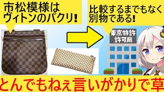 ルイヴィトン、市松模様を権利侵害だとして警告→特許庁「比較するまでもなくヴィトンの負け」